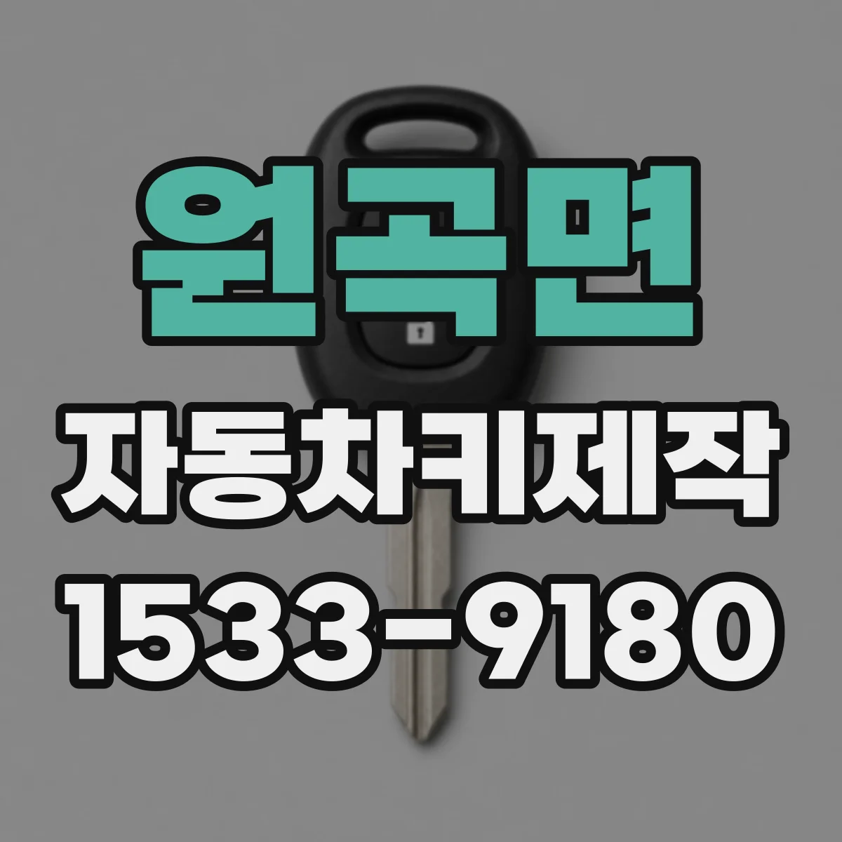 원곡면 자동차키제작