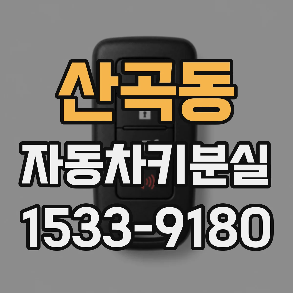 산곡동 자동차키분실