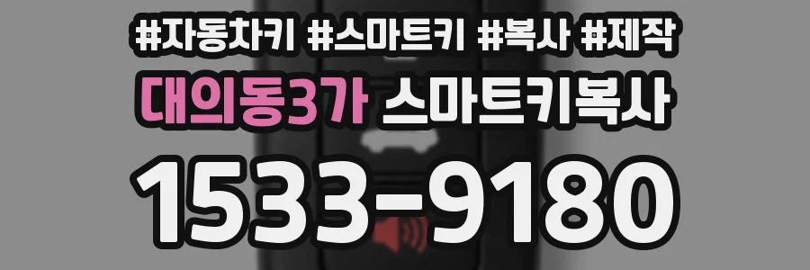 대의동3가 스마트키복사
