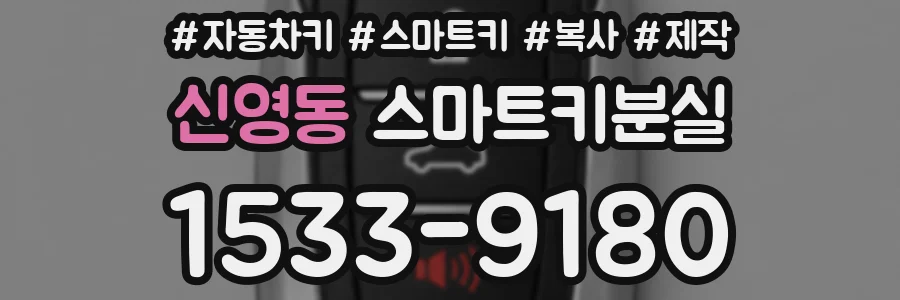 신영동 스마트키분실