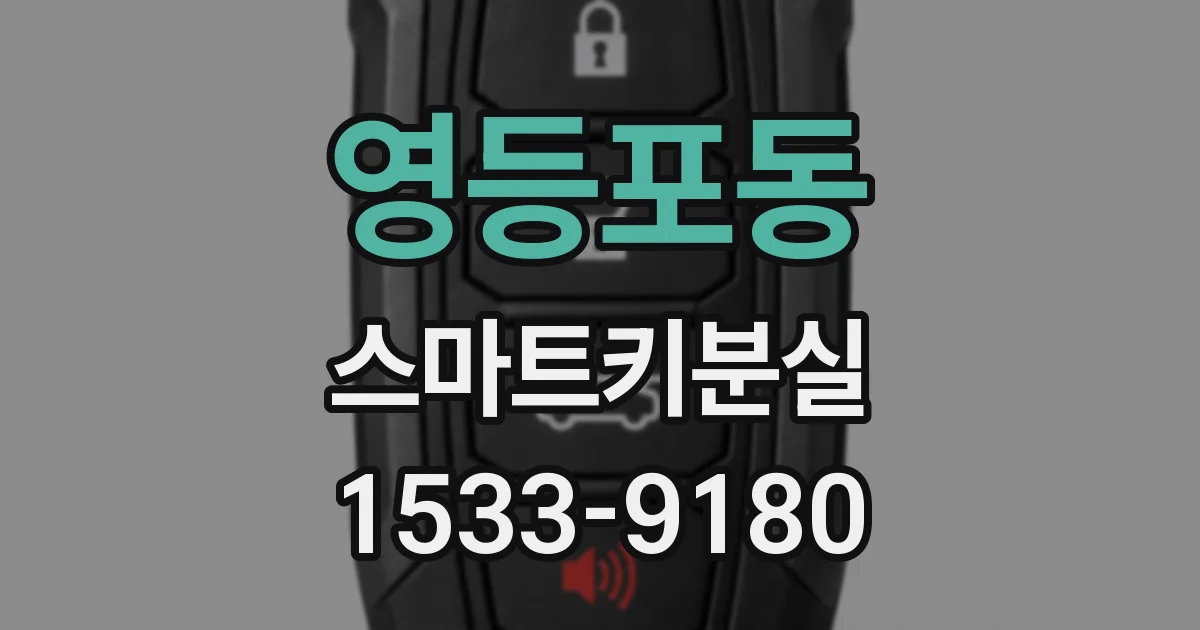 영등포동 스마트키분실