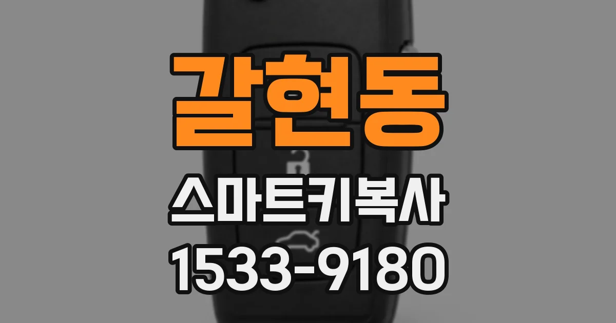 갈현동 스마트키복사