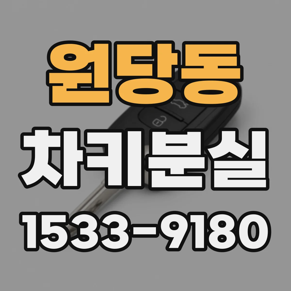 원당동 차키분실