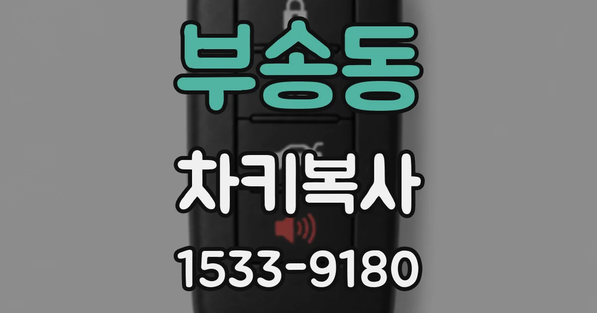 부송동 차키복사