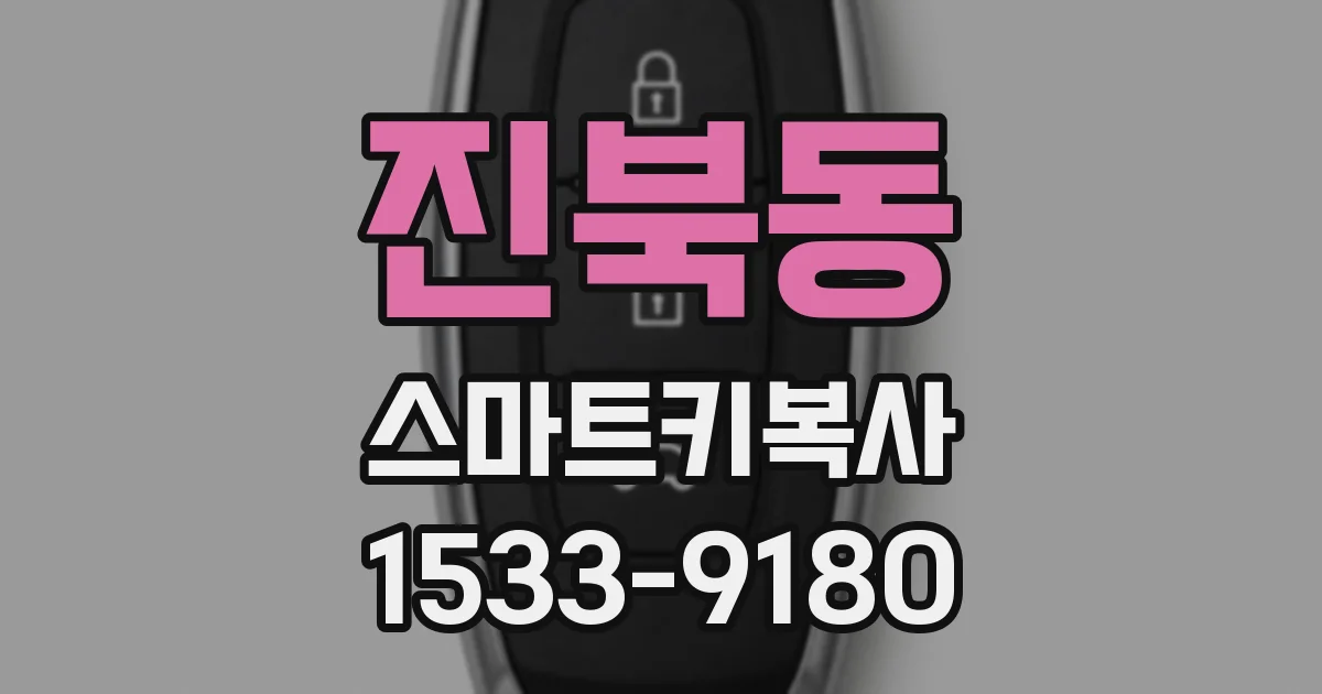 진북동 스마트키복사