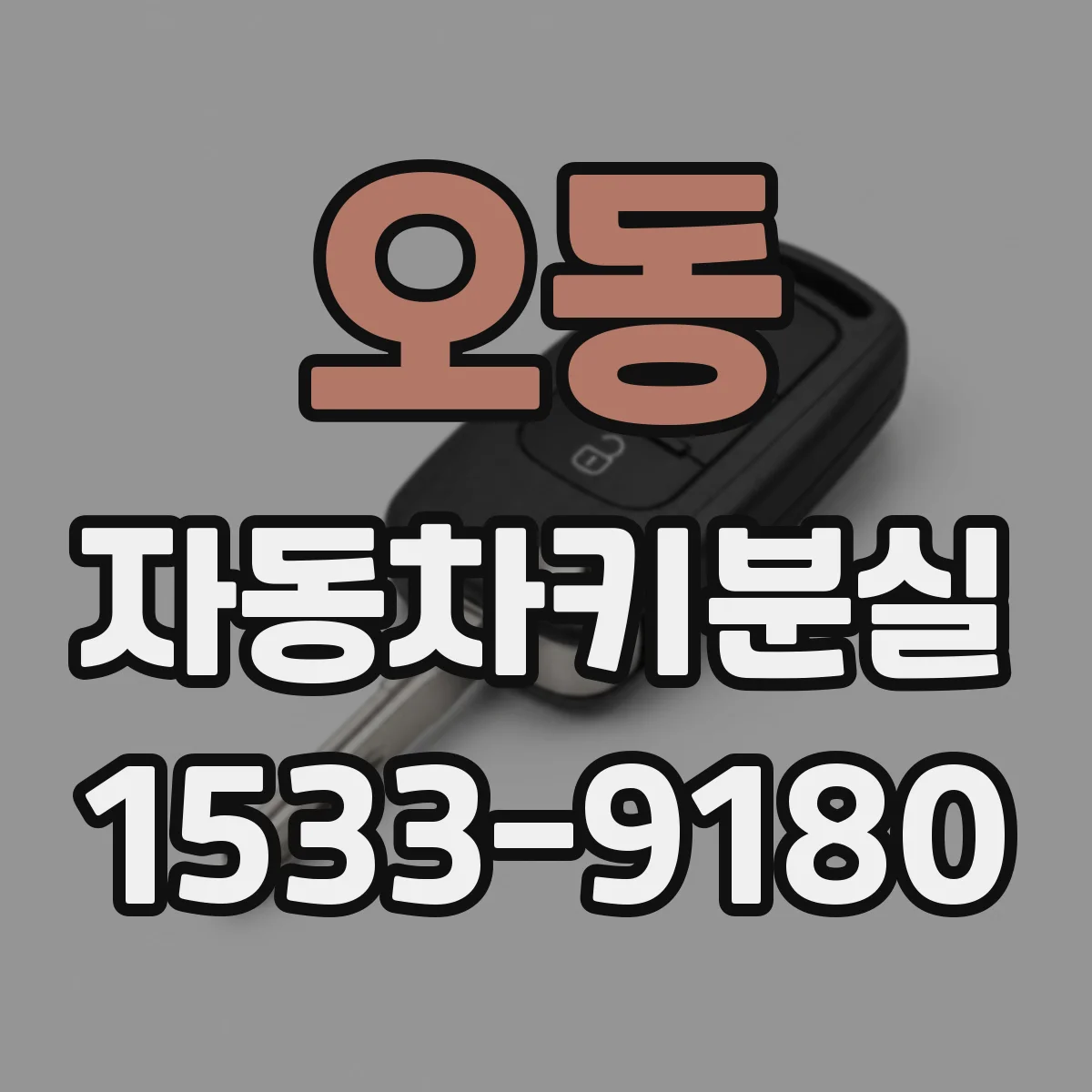 오동 자동차키분실