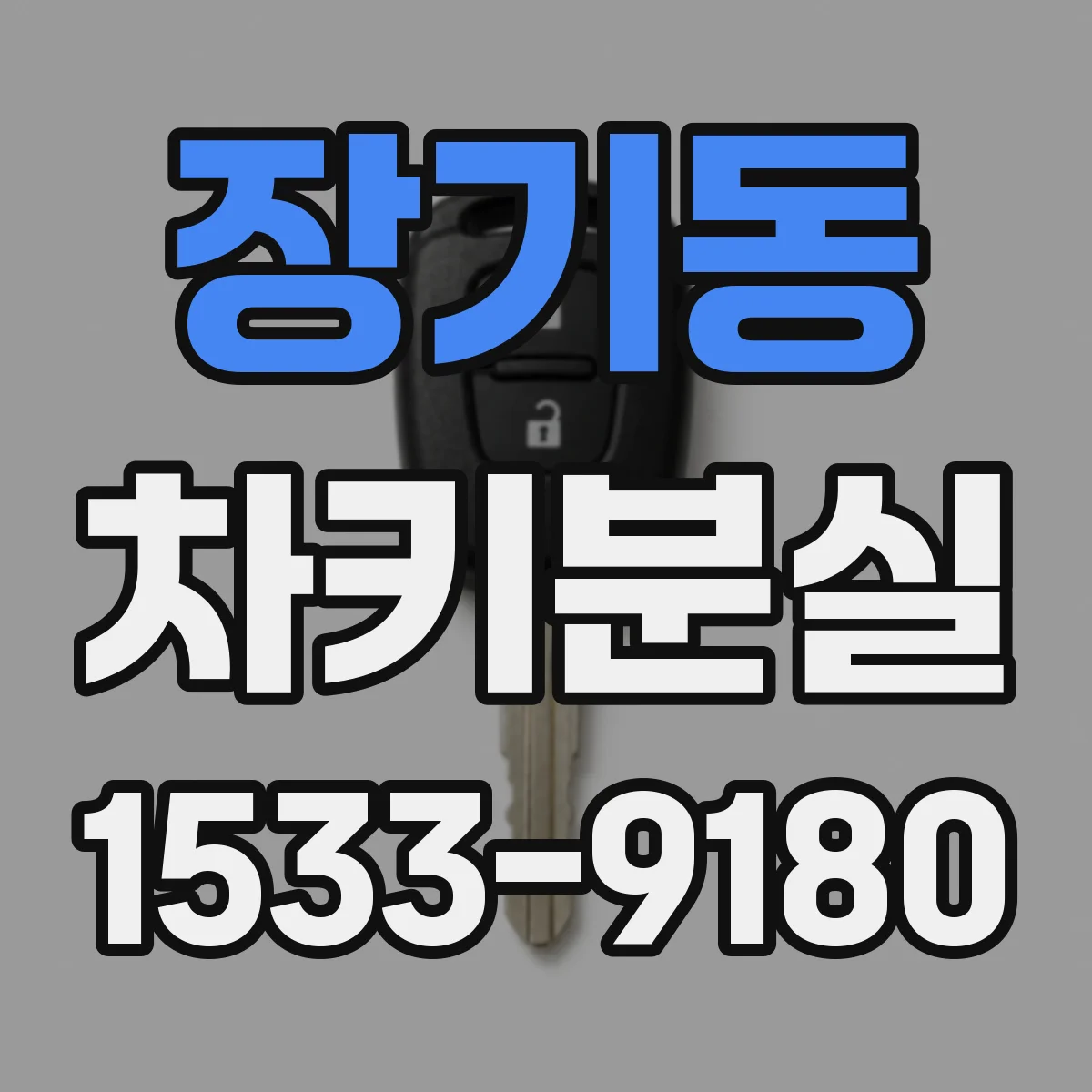 장기동 차키분실