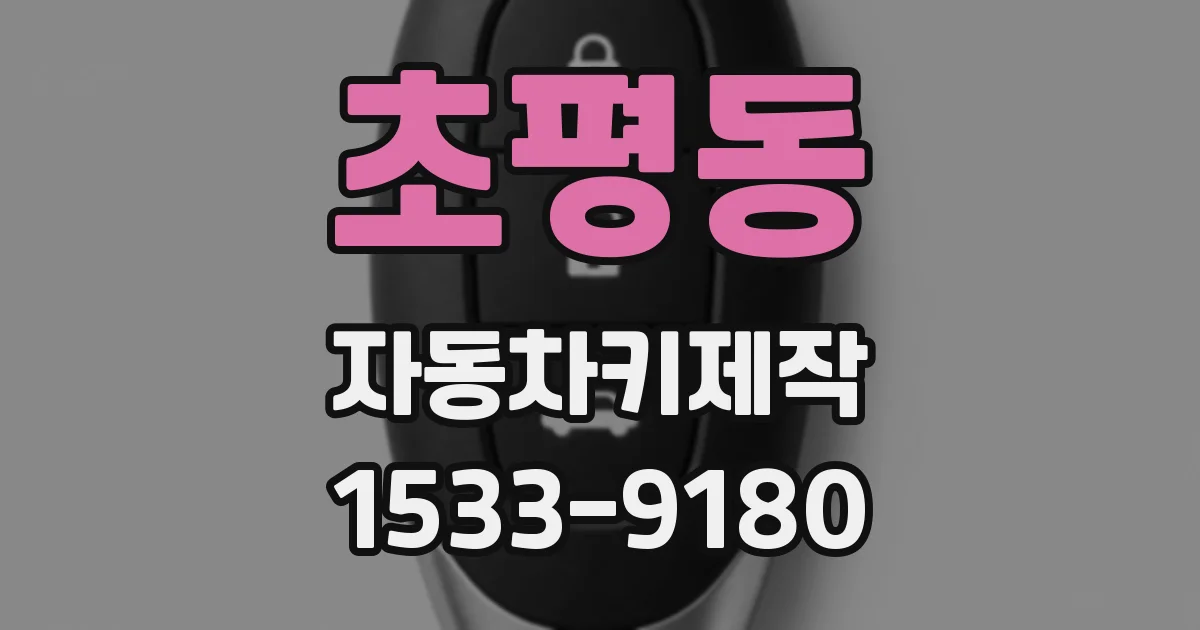 초평동 자동차키제작