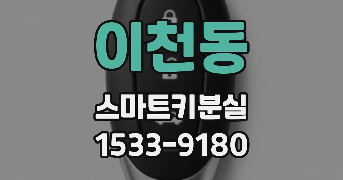 이천동 스마트키분실