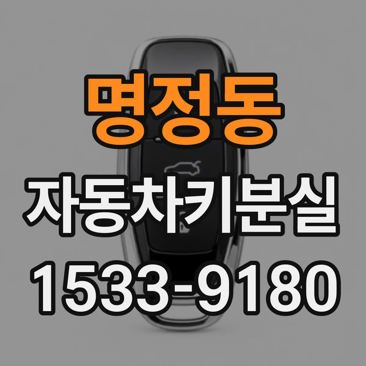 명정동 자동차키분실