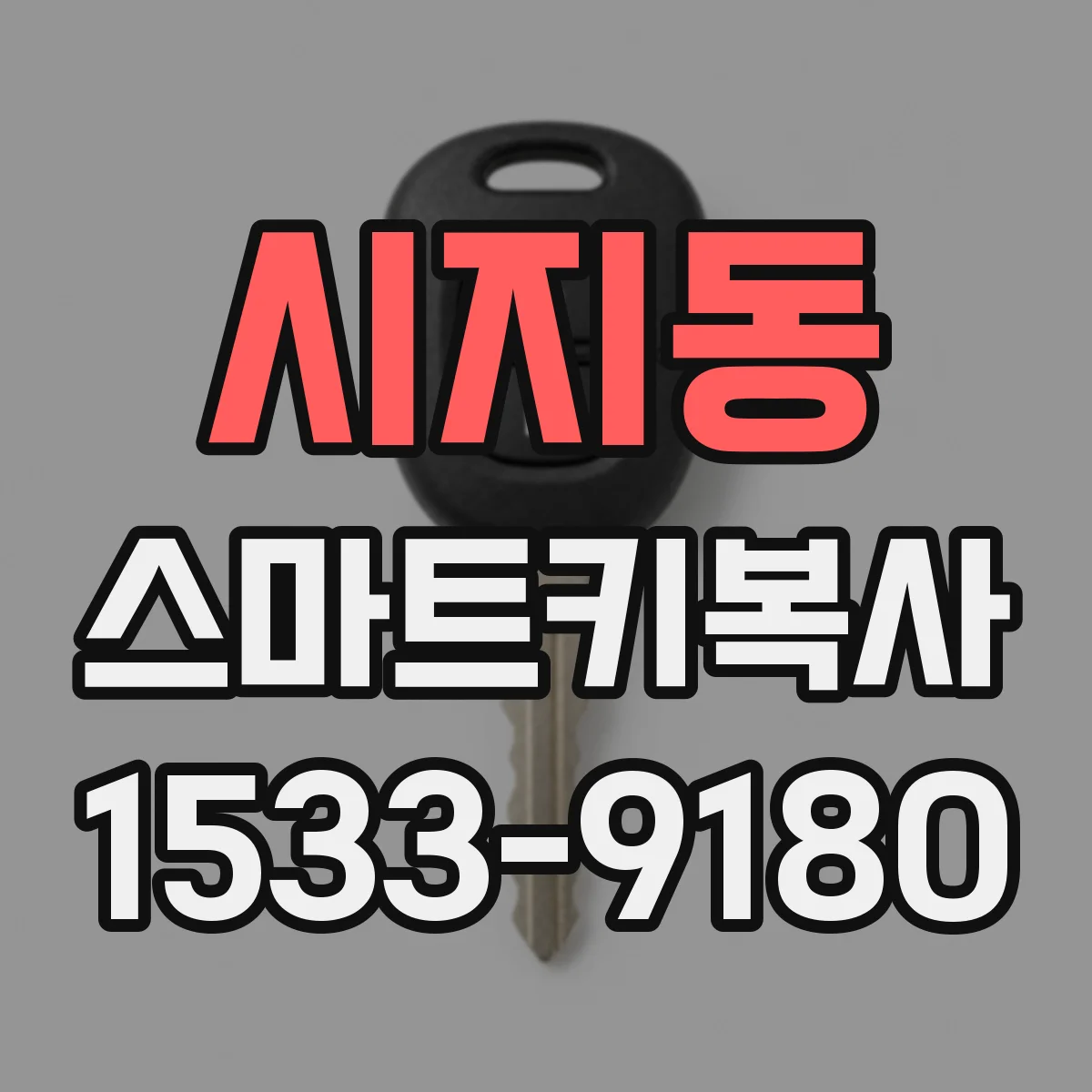 시지동 스마트키복사