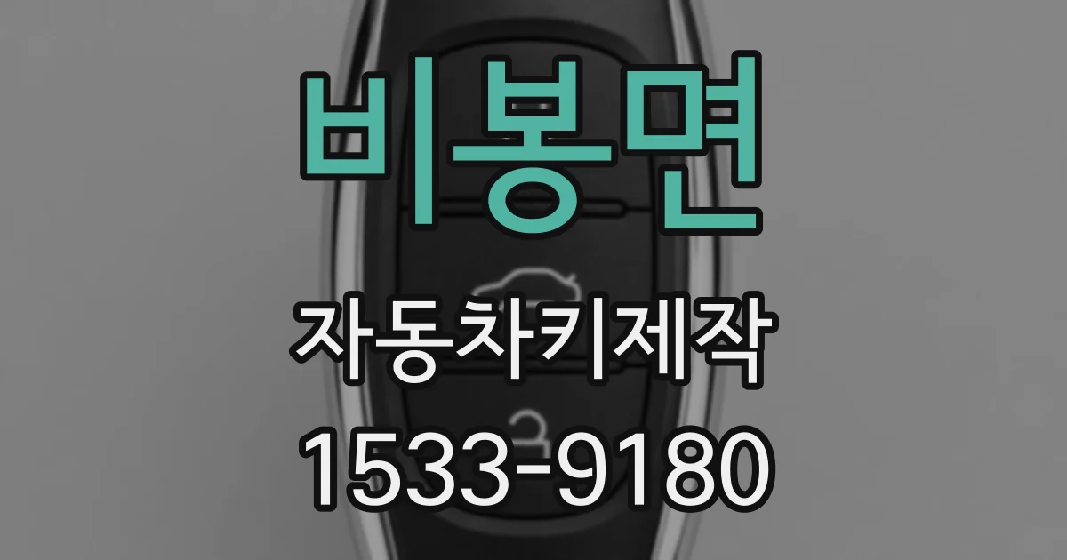 비봉면 자동차키제작