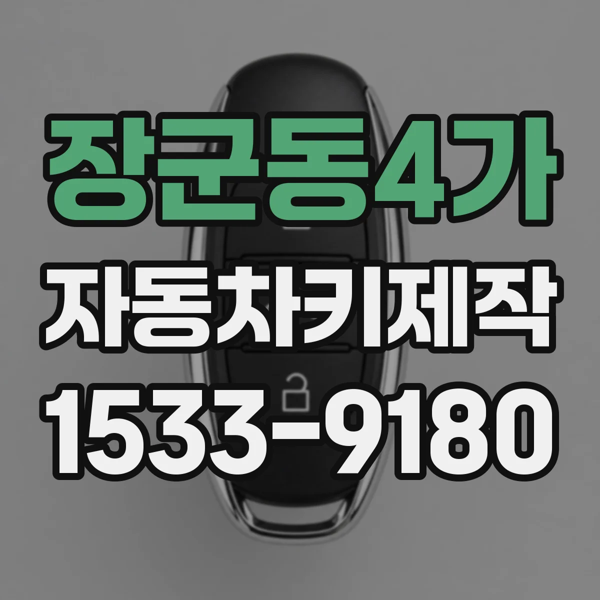장군동4가 자동차키제작