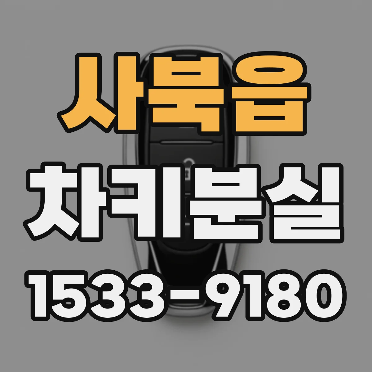 사북읍 차키분실