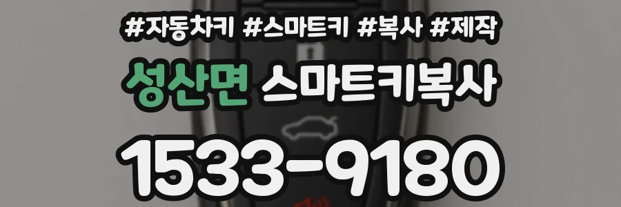 성산면 스마트키복사