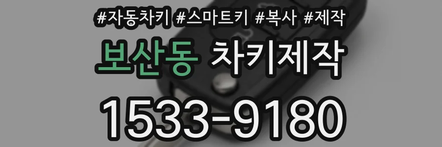 보산동 차키제작