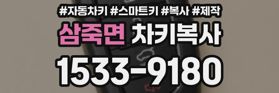 삼죽면 차키복사
