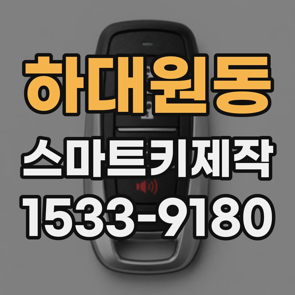 하대원동 스마트키제작
