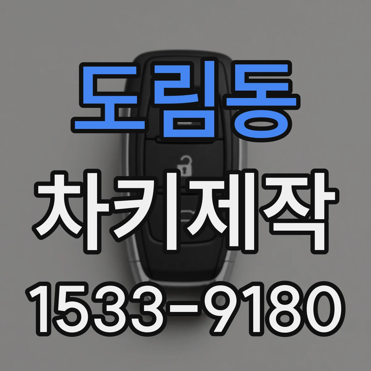 도림동 차키제작