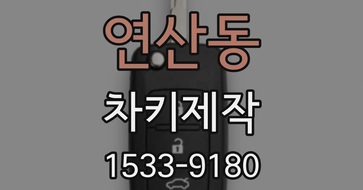 연산동 차키제작