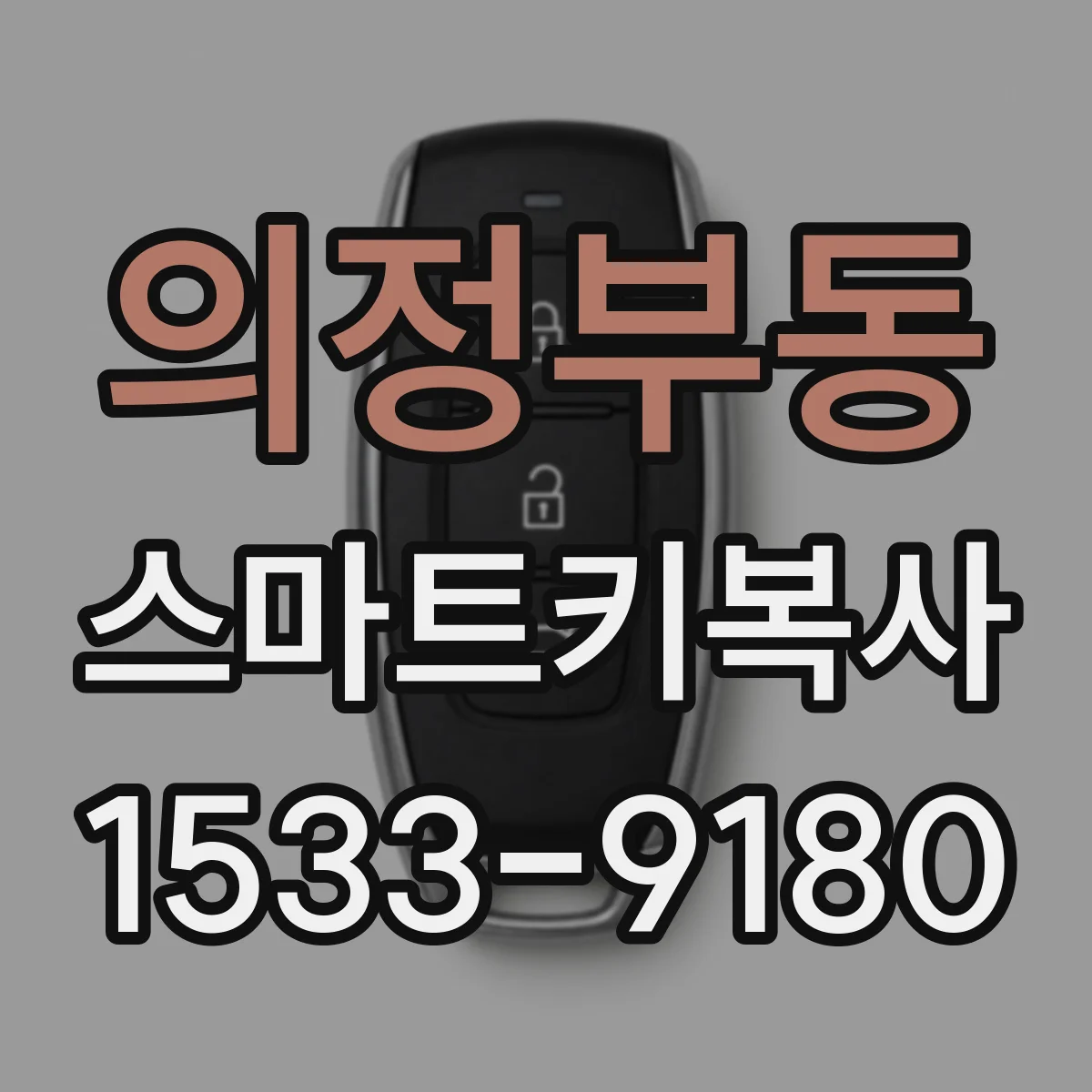 의정부동 스마트키복사