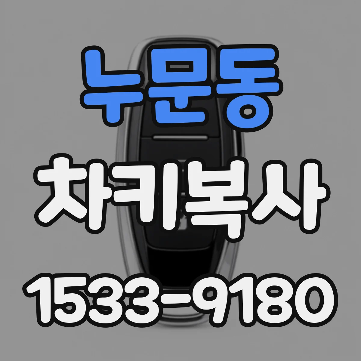 누문동 차키복사