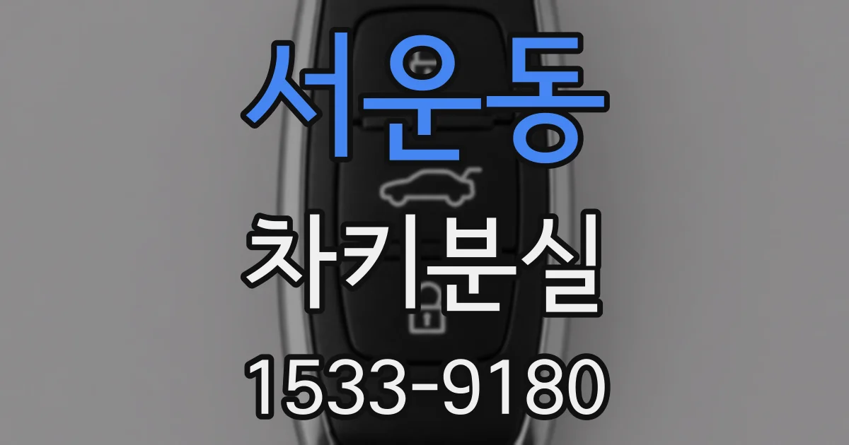 서운동 차키분실