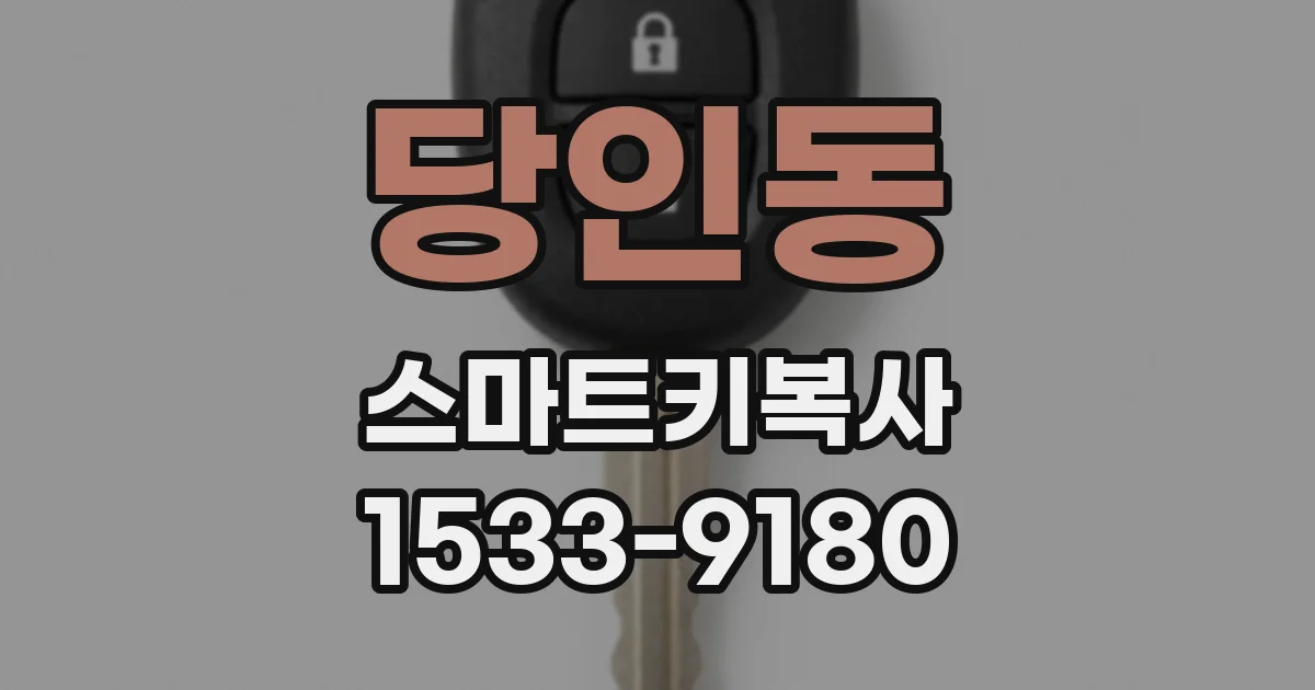 당인동 스마트키복사