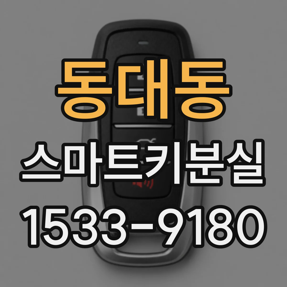 동대동 스마트키분실