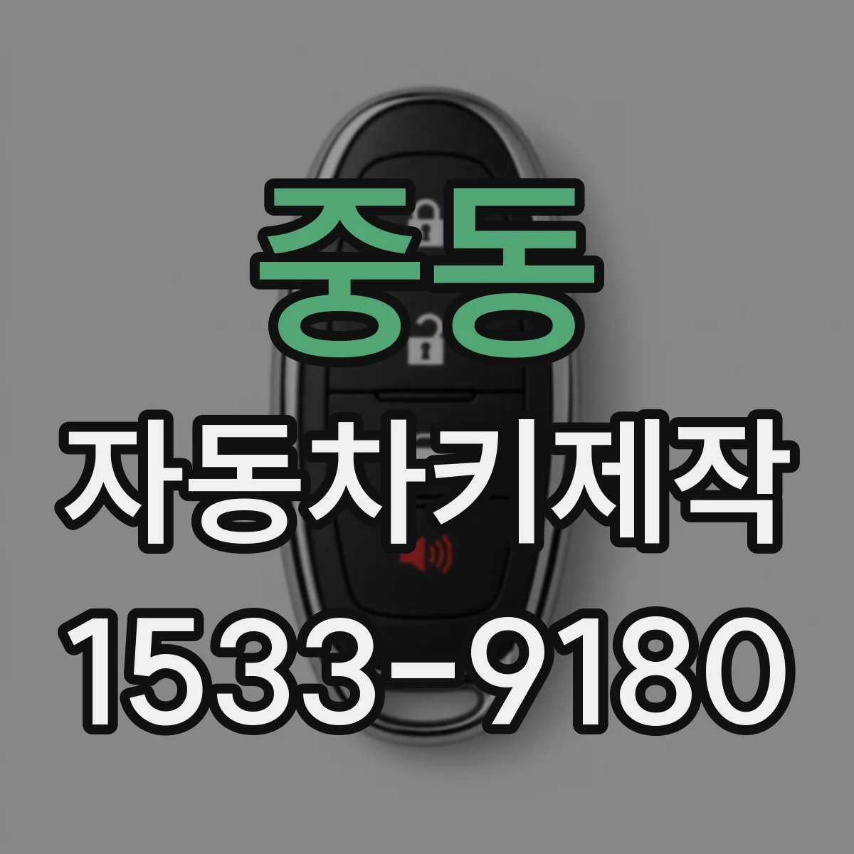중동 자동차키제작