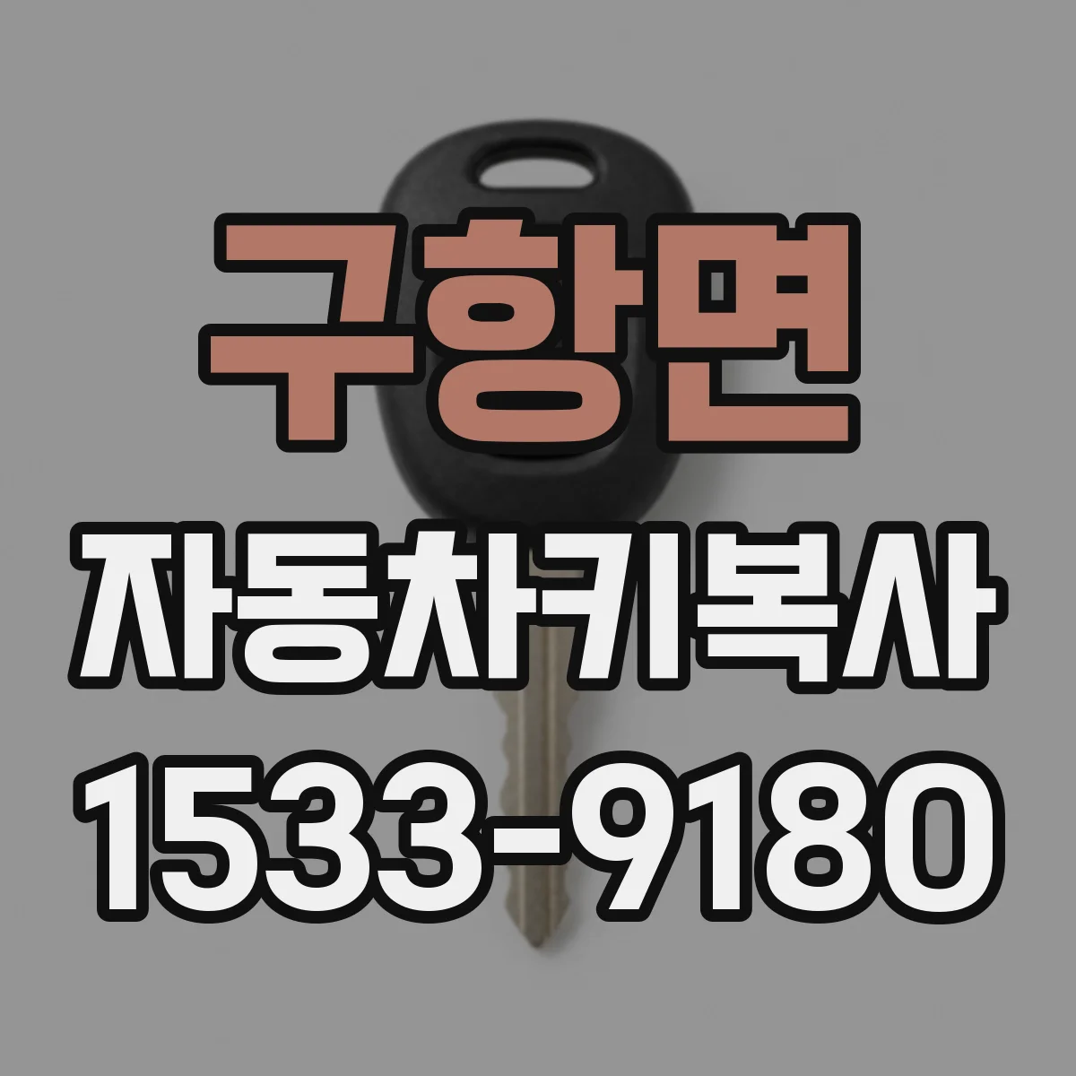구항면 자동차키복사