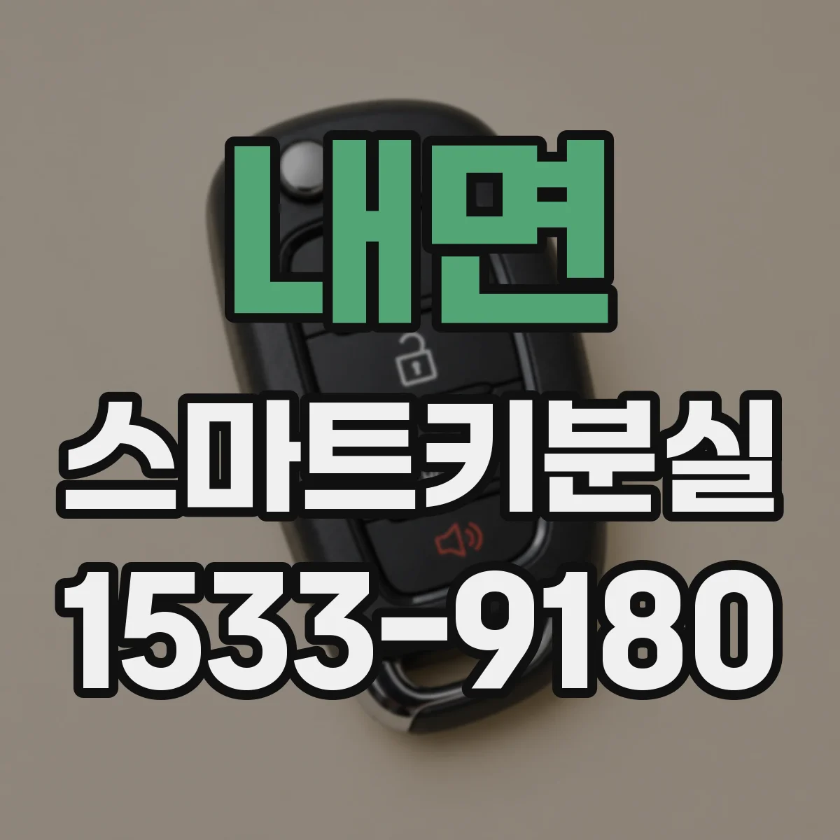 내면 스마트키분실