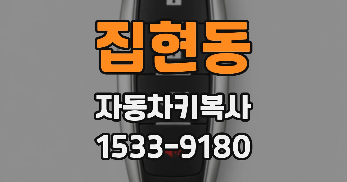 집현동 자동차키복사