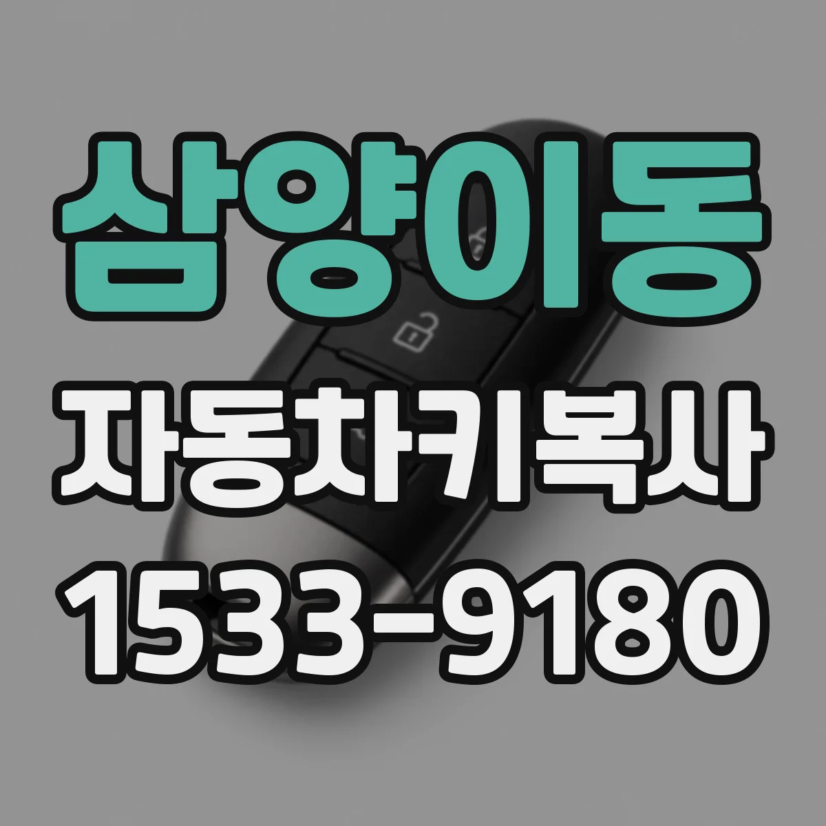 삼양이동 자동차키복사