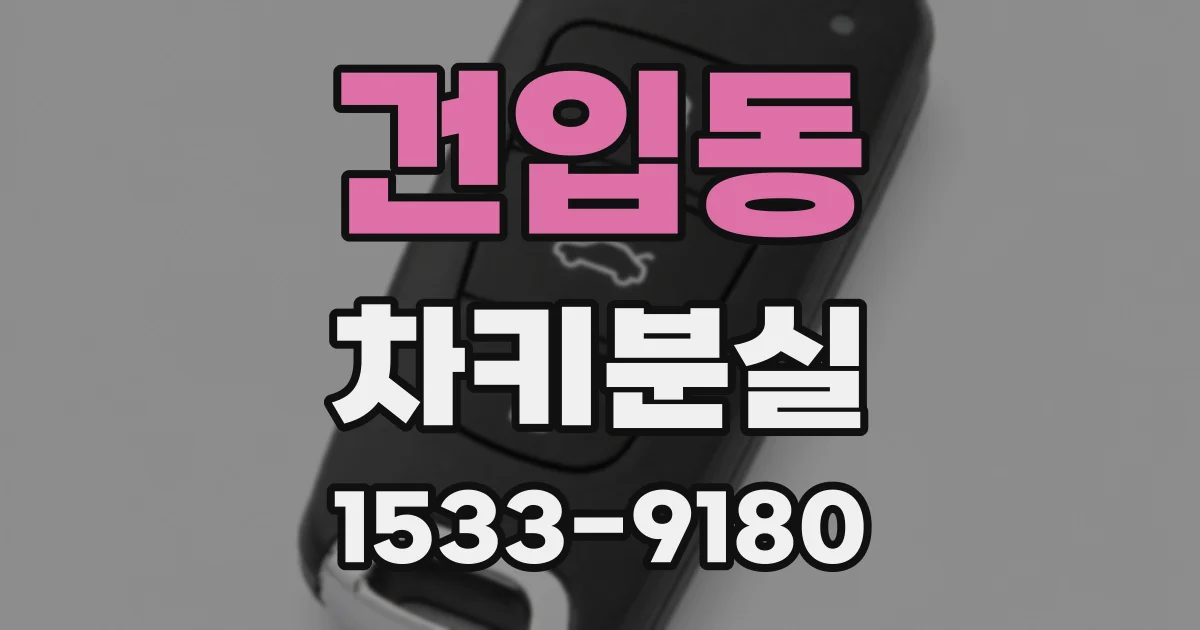 건입동 차키분실