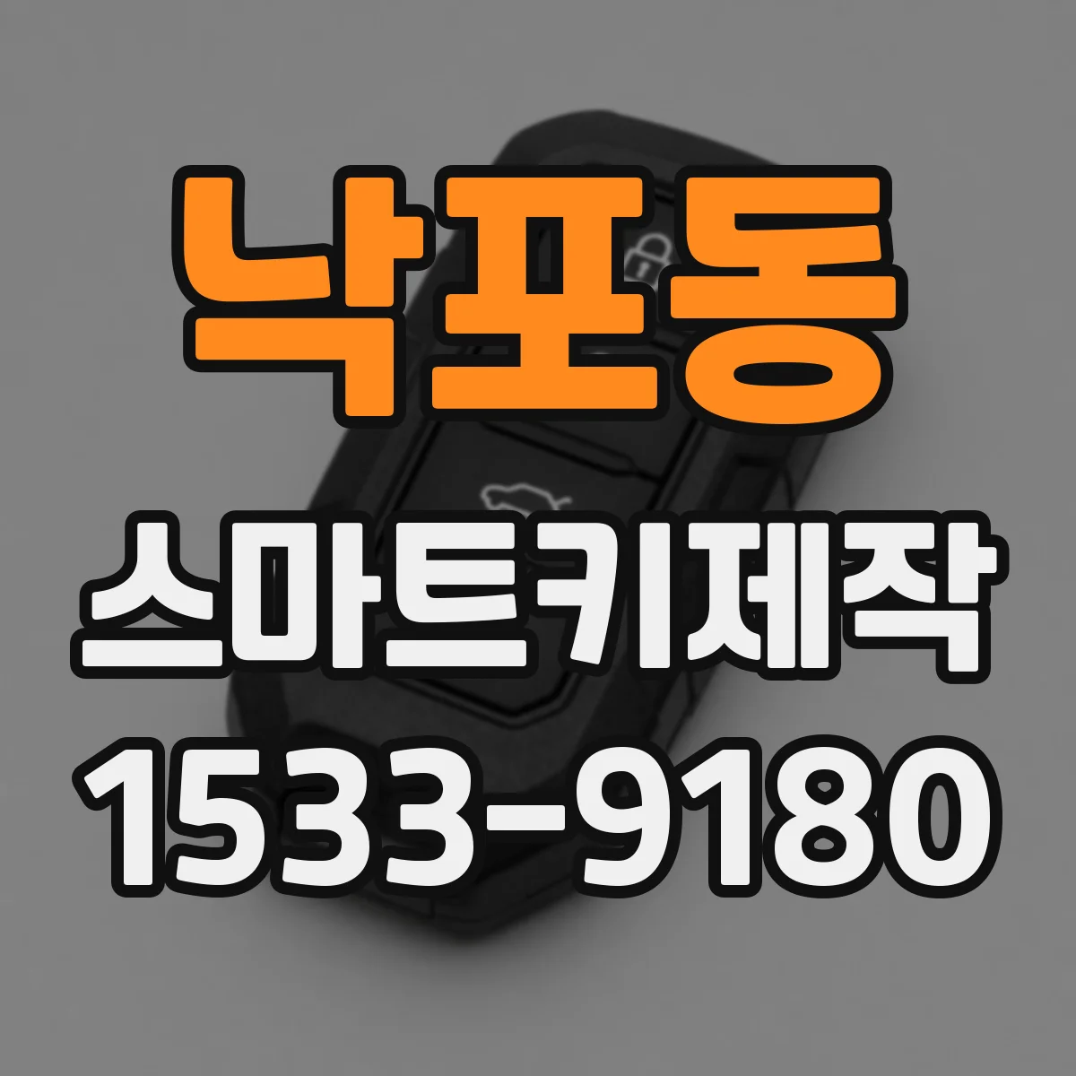 낙포동 스마트키제작