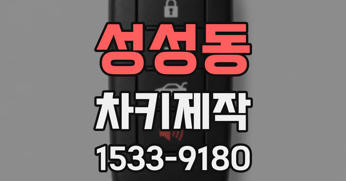 성성동 차키제작