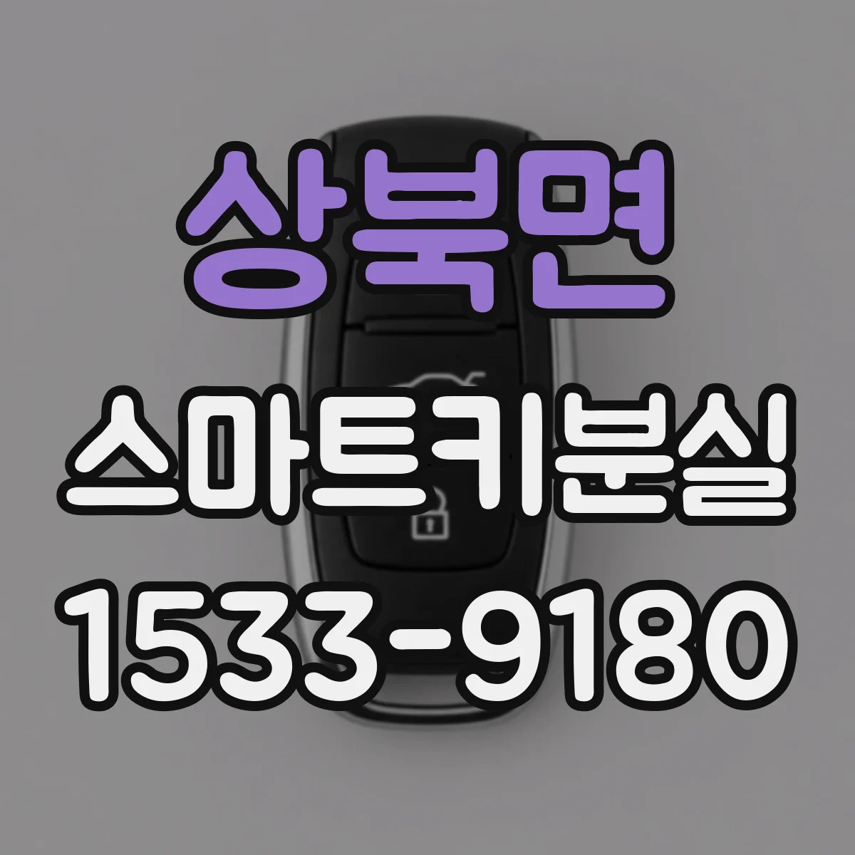 상북면 스마트키분실