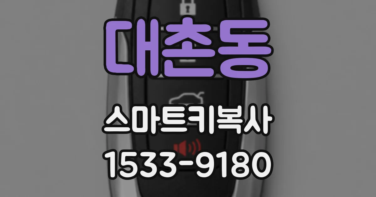 대촌동 스마트키복사
