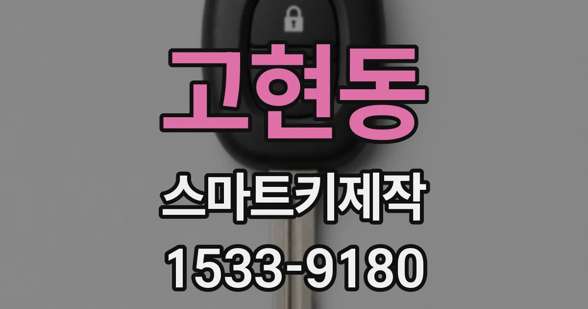 고현동 스마트키제작