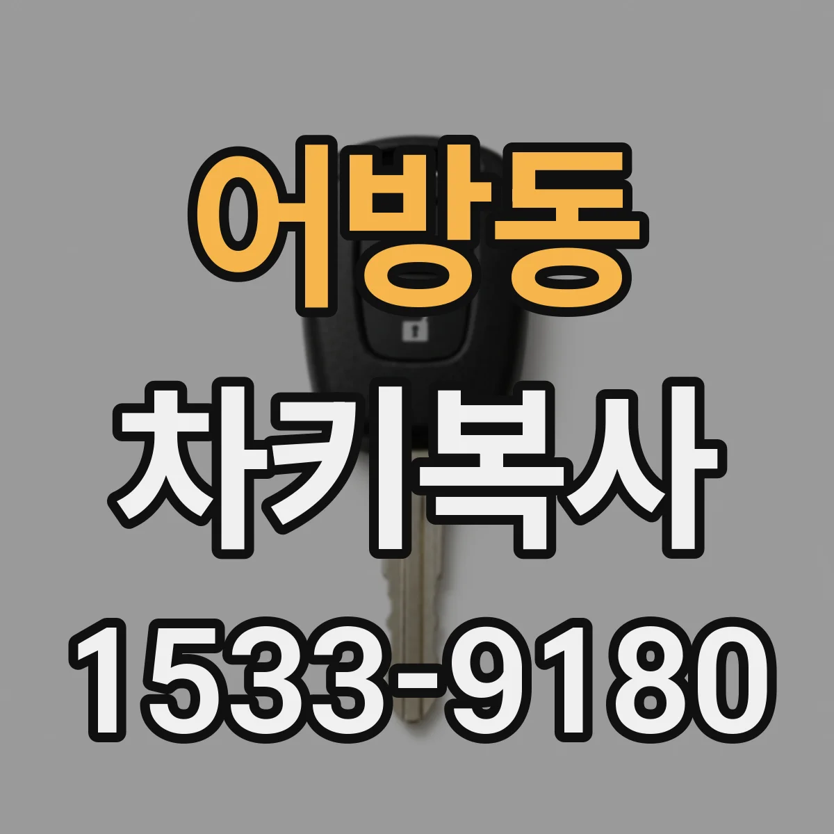 어방동 차키복사