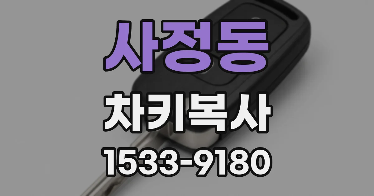 사정동 차키복사