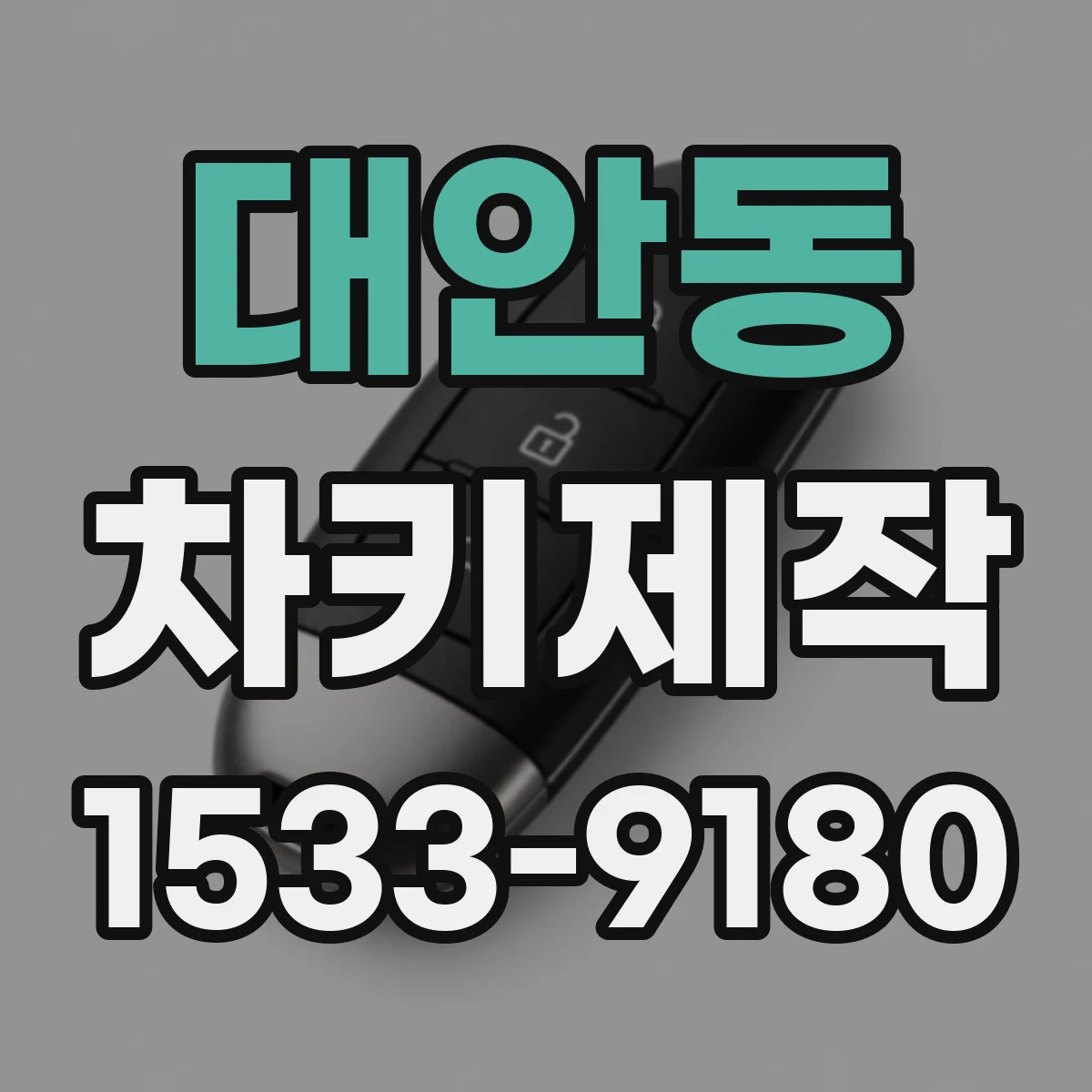 대안동 차키제작