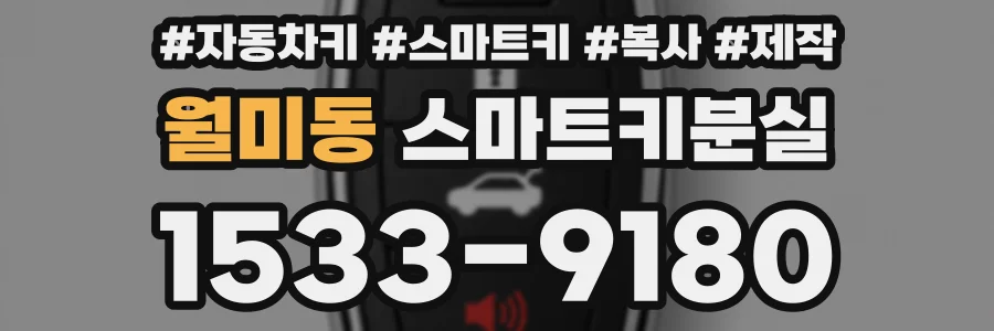 월미동 스마트키분실