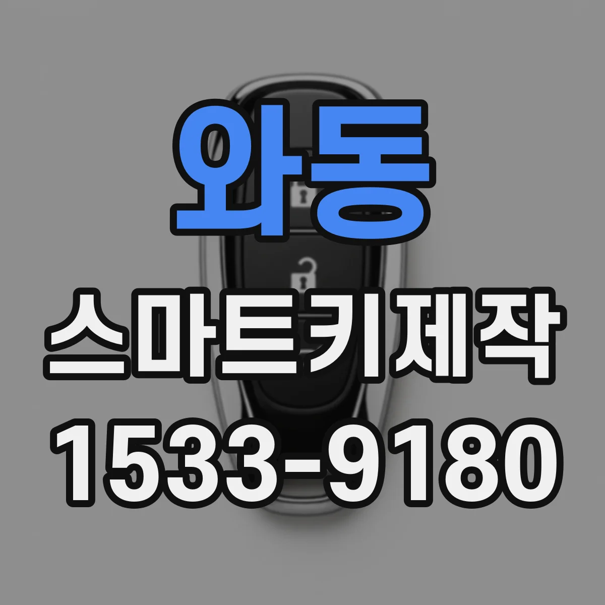 와동 스마트키제작