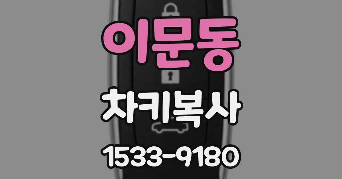 이문동 차키복사