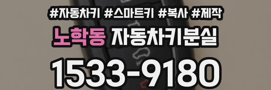 노학동 자동차키분실