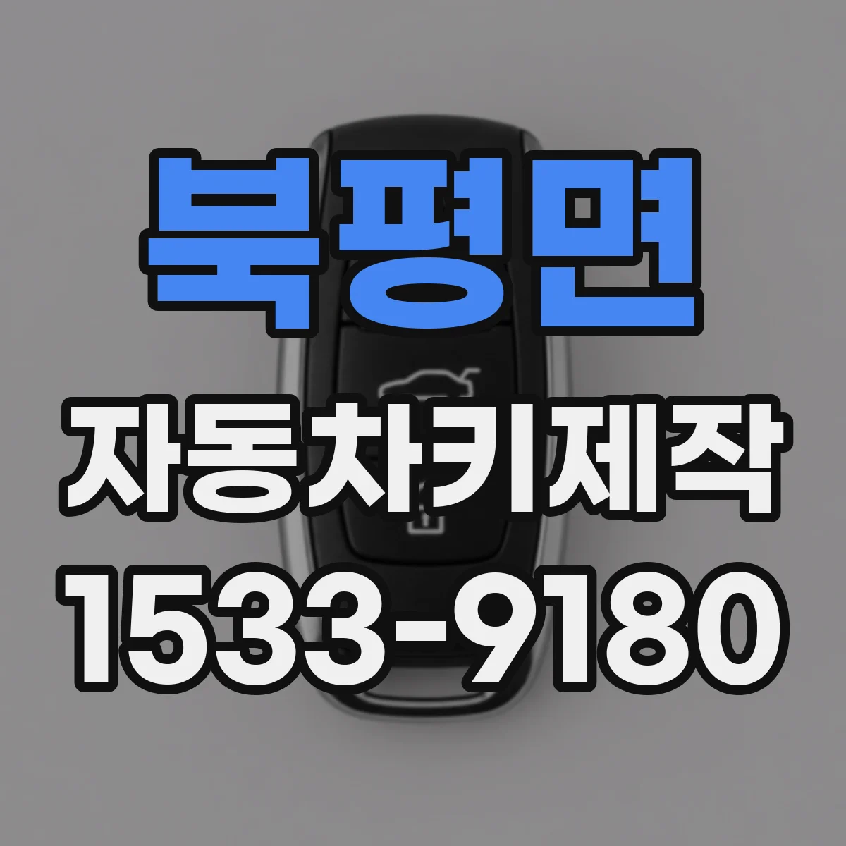 북평면 자동차키제작