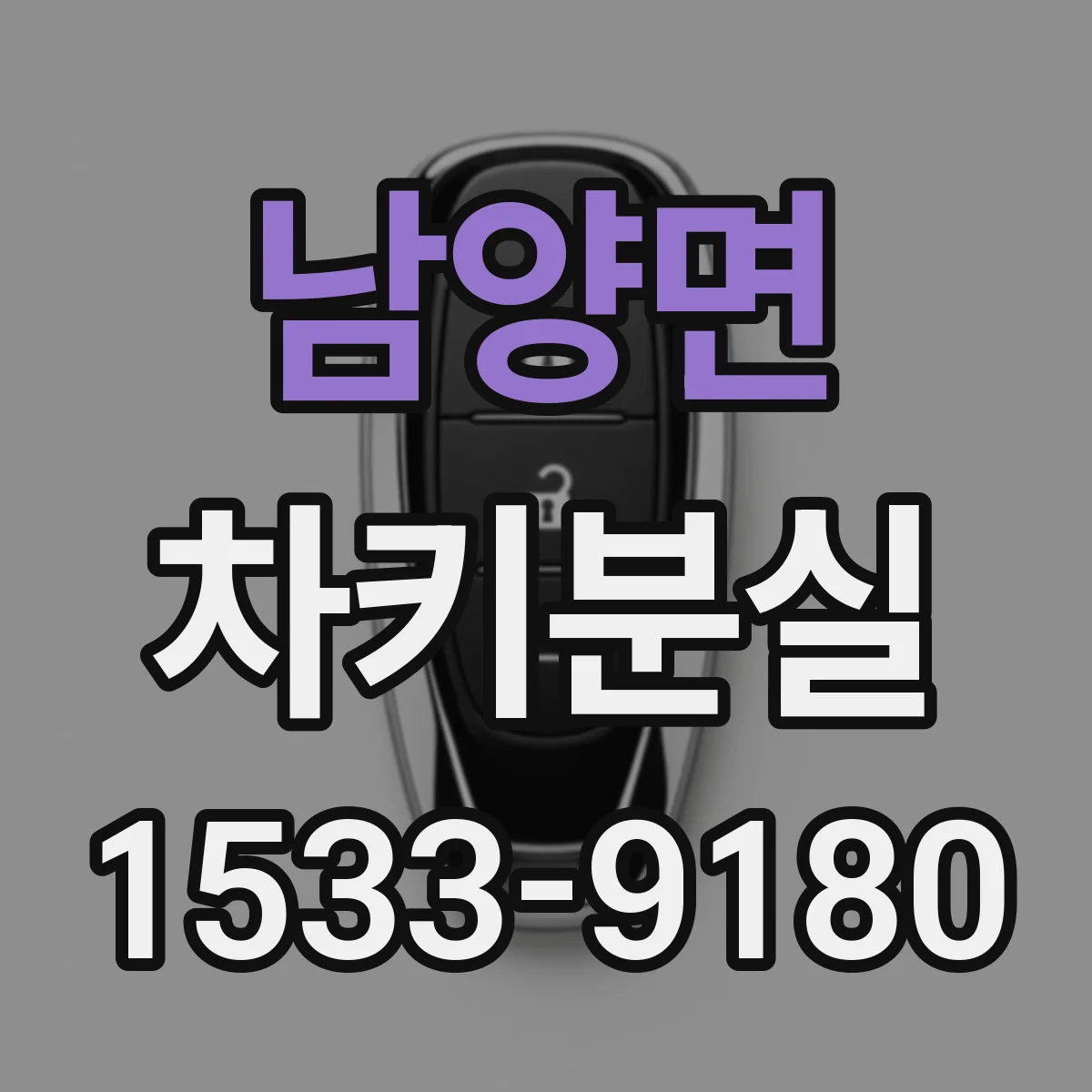 남양면 차키분실
