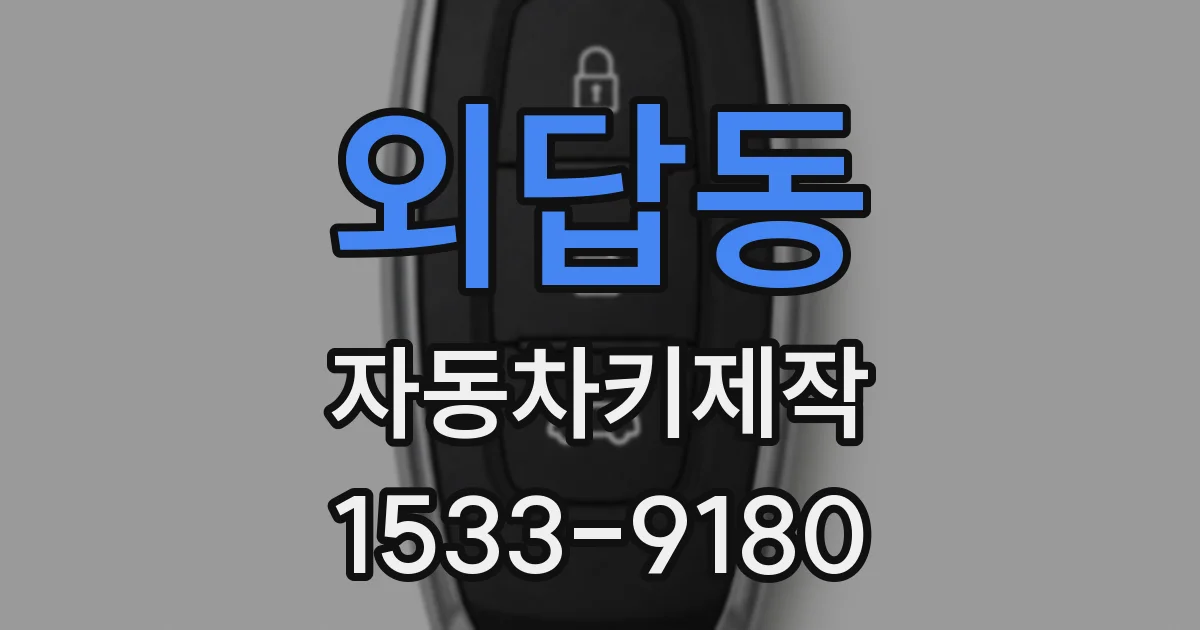 외답동 자동차키제작
